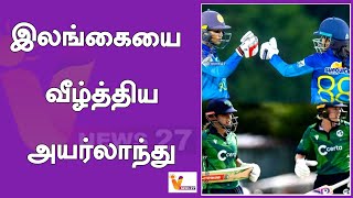 இலங்கையை வீழ்த்திய அயர்லாந்து..!! | Srilanka | Ireland