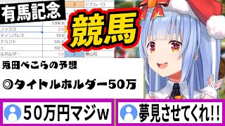 有馬記念でタイトルホルダーに５０万円賭ける兎田ぺこら【ラプラスダークネス/ホロライブ/切り抜き】