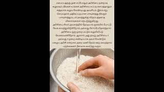 அரிசியை எத்தனை முறை கழுவ வேண்டும்#how many times need to wash rice