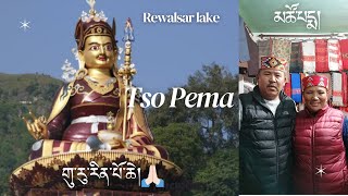 Tso Pema vlog🐉 // rewalsar lake // Guru Rinpoche 🙏🏻// family vlog