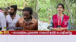 സമാധി സ്ഥലം പാവനം, പൊളിച്ചാൽ ശക്തി നഷ്ടപ്പെടുമെന്നും കുടുംബം | Balaramapuram