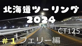 北海道ツーリング2024 #1フェリー編