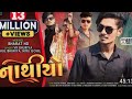 || NAATHIYO_||_POVERFULL VK BHURIYA KA SONG 2024.RAHUL BHURIYA KA SONGS #trending #vkbhuriya #vende