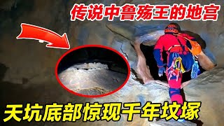 探秘湖北恩施一处天坑竖井！这里竟是鲁殇王的地宫！？进入天坑底部惊现一座千年墓冢！【户外小北哥】