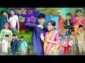 আমি যে কি করি | Ami Je Ki Kori | Bangla Funny Video | Rohan & Sraboni | Palli Gram TV Official