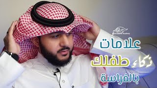 علامات ذكاء طفلك بالفراسة | ماهر البدر | خبير علم الفراسة الحديثة