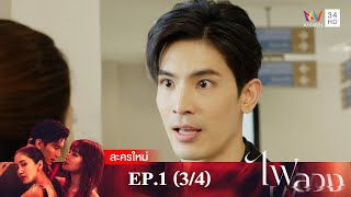 ไฟลวง EP.1 [3/4] | Amarin TVHD