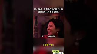 男人路過一個亮著紅燈的地方，發現曾經的女同事站在門口    #電影解說 #影視解說 #好片推薦