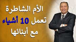 ⭐ الأم الشاطرة تعمل 10 أشياء مع أبنائها