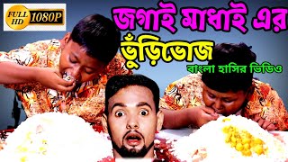 জগাই মাধাই এর ভুঁড়িভোজ || Comedy Video || Bangla Funny Videos 2022 || Malay Funny Star