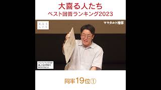 【#大喜る人たち ベスト回答ランキング2023】第19位① お題：アンパンマンたちが通ってる中学校でありそうなこと #ママタルト檜原 #大喜利