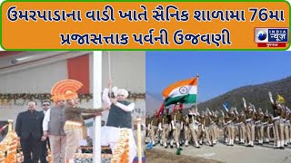 76th Republic Day : ઉમરપાડાના વાડી ખાતે સૈનિક શાળામા 76મા પ્રજાસત્તાક પર્વની ઉજવણી - India News