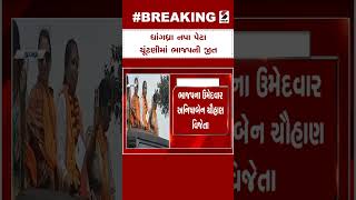 Dhangadhra News | ધાંગધ્રા નપા પેટાચૂંટણીમાં ભાજપની જીત | By Election | Gujarat | BJP