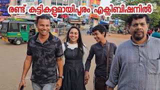 രണ്ട് കൊച്ചു കുട്ടികളുമായി പൂരം എക്സിബിഷനിലേക്ക് /Exhibition/Entertainmentvideo/Family vlog/Shopping