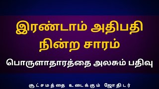 இரண்டாம் அதிபதி நின்ற சாரம் | பொருளாதாரத்தை அலசும் பதிவு | Sri Varahi Jothidam