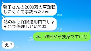 優しい嫁を舐めて高級車を勝手に運転し、事故を起こして修理費を押し付ける姑。「そっちで保険で直してねw」と言ったが、離婚したため保険が使えないことを伝えた時の姑の反応が笑えた。