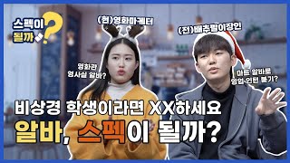 아르바이트 경험 200% 살리는 법 대공개⭐ | 알바편 | [스펙이 될까 EP.1]