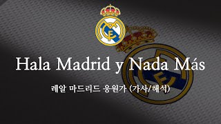 [한글 가사] 레알 마드리드 응원가 Hala Madrid y Nada Más 할라 마드리드 이나다 마스