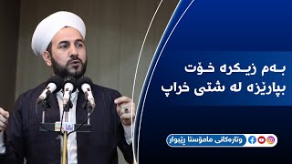 بەم زیکرە خۆت بپارێزە لە شتی خراپ