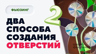 ДВА НЕХИТРЫХ СПОСОБА СОЗДАНИЯ ОТВЕРСТИЙ | ШКОЛА ФЬЮЗИНГА #фьюзинг #fusing #школафьюзинга