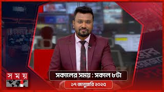 সকালের সময় | সকাল ৮টা | ১৭ জানুয়ারি ২০২৫ | Somoy TV Bulletin 8am | Latest Bangladeshi News