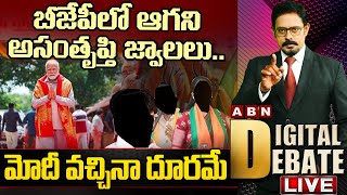 🔴Live: బీజేపీలో ఆగని అసంతృప్తి జ్వాలలు..మోదీ వచ్చినా దూరమే|Dissatisfaction in BJP|Digital Debate|ABN