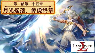 【ランモバ】 第二部第二十五章 月光摇落，传说终章 【langrisser mobile/梦幻模拟战手游】