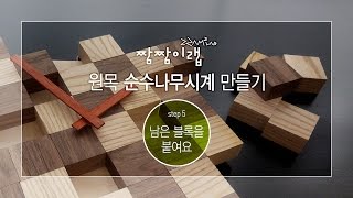 zzamlab : 원목 순수 나무시계 만들기 step05