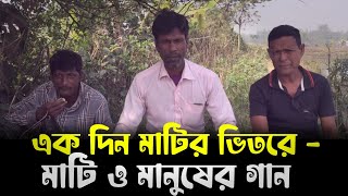 এক দিন মাটির ভিতরে হবে ঘর-- জনপ্রিয় গান শ্রমিকে কন্ঠে শুনুন