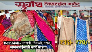 डोंबिवली मार्केट- Dombivli Saree Market / Sugandh Textile Market / मुंबई की सबसे सस्ती साड़ी ₹35/-