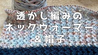 【編み物】透かし編みのネックウォーマー＆ねじってかぶる帽子/ちょっとだけ『かけ目』のレクチャー【初級者向け】