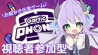 【視聴者参加型】お絵かき伝言ゲーム-Gartic Phoneしよ🎵【新人Vtuber/夜鈴】