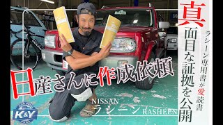 【日産ラシーン】ラシーン専門店として責任と誇りをもって！