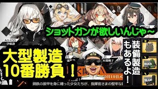 【ドルフロ】大型製造10番勝負！+新装備（防弾、スラグ）製造【ドールズフロントライン】