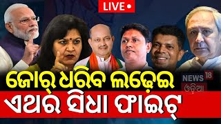 Live: ହେଲାନି ମେଣ୍ଟ, ଏଥର ହେବ ସିଧା ଫାଇଟ୍ ! BJP BJD Alliance | PM Modi | CM Naveen Patnaik | Odia News