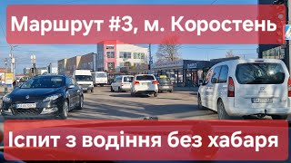 Екзаменаційний маршрут №3, м. Коростень. Як з 1-го разу скласти практичний іспит з водіння у ТСЦ1843