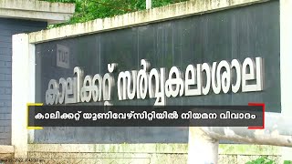 കാലിക്കറ്റ് യൂണിവേഴ്സിറ്റിയിൽ നിയമന വിവാദം: സിൻഡിക്കേറ്റംഗത്തിന്റെ ഭാര്യയുടെ നിയമനത്തിൽ പരാതി