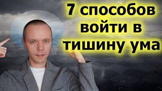 Как успокоить ум? 7 способов