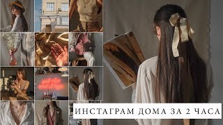 ИНСТАГРАМ ДОМА В НАТУРАЛЬНОМ СТИЛЕ