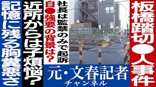 No.522　胸くそ悪い！板橋踏切●人事件