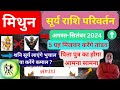 मिथुन राशि | सूर्य राशि परिवर्तन August 2024 Mithun rashi surya rashi parivartan August 2024 Gemini