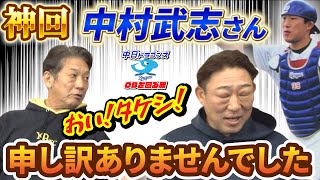 ①【神回】中村武志さん登場「おい！タケシ！」いきなり修羅場？中村武志さんが…【高橋慶彦】【広島カープ】【中日ドラゴンズ】【プロ野球OB】