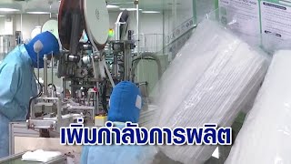 'กรมการค้าภายใน' ประสานผู้ผลิตแมสก์ เพิ่มกำลังผลิต รองรับความต้องการ หลังนทท.จีนเข้าประเทศ