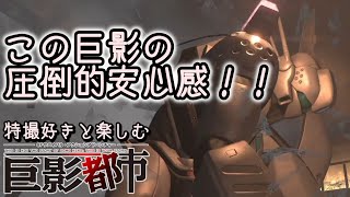 特撮好きと楽しむ巨影都市 EP4 #3