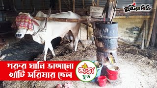 গরুর ঘানি ভাঙ্গানো খাঁটি সরিষার তেল