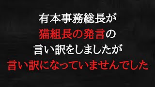 有本事務総長は、猫組長が話を盛ったと言い放ちました。