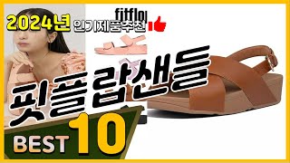 핏플랍샌들 베스트 인기제품추천 Top10! 가격 평점 리뷰 비교!