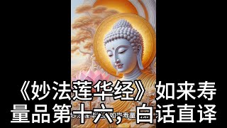 《妙法莲华经》如来寿量品第十六，白话直译（16）