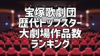 宝塚歌劇団歴代トップスター大劇場作品数ランキング