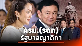 ครม.มรดก รัฐบาล...ญาติกา! | | NATION INSIGHT | 4 ก.ย. 67